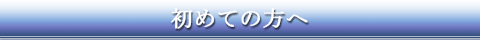 初めての方へ
