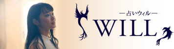 占いウィル