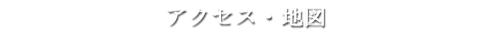 アクセス,地図