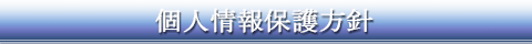 個人情報保護方針