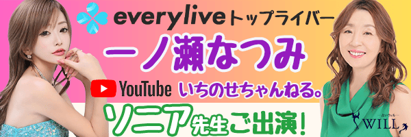 占いの館ウィルメディア情報一ノ瀬なつみ