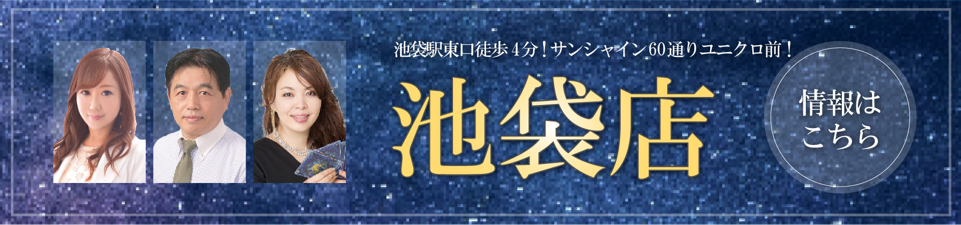 占いの館ウィル東京池袋店