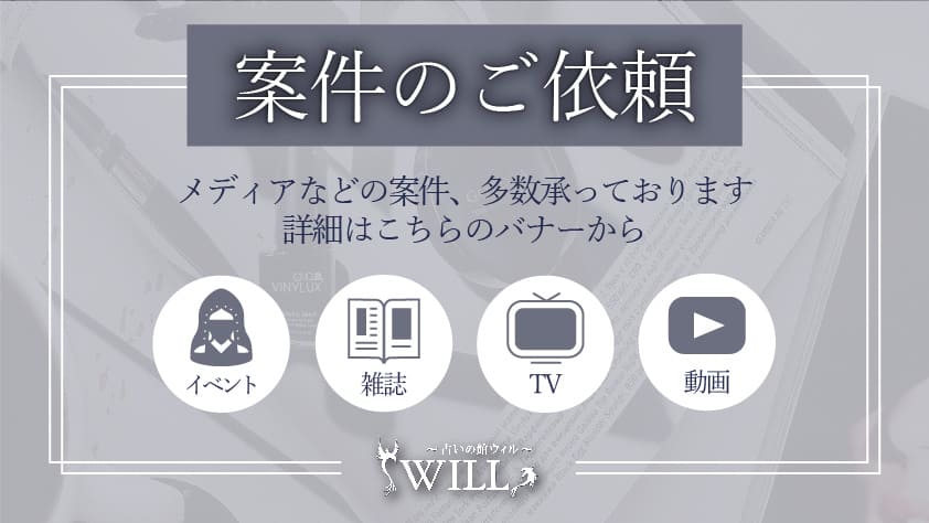 占いの館ウィルメディア出演依頼
