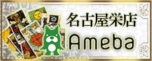 ブログ占いの館ウィル名古屋栄店