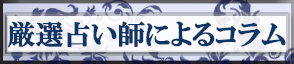 占いの館ウィル名古屋栄店コラム