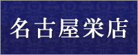 占いの館ウィル名古屋栄店
