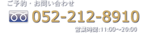 (TEL:052-212-8910)営業時間11:00～20:00